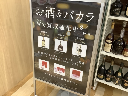 酒 買取 岸和田のバカラ 岸和田