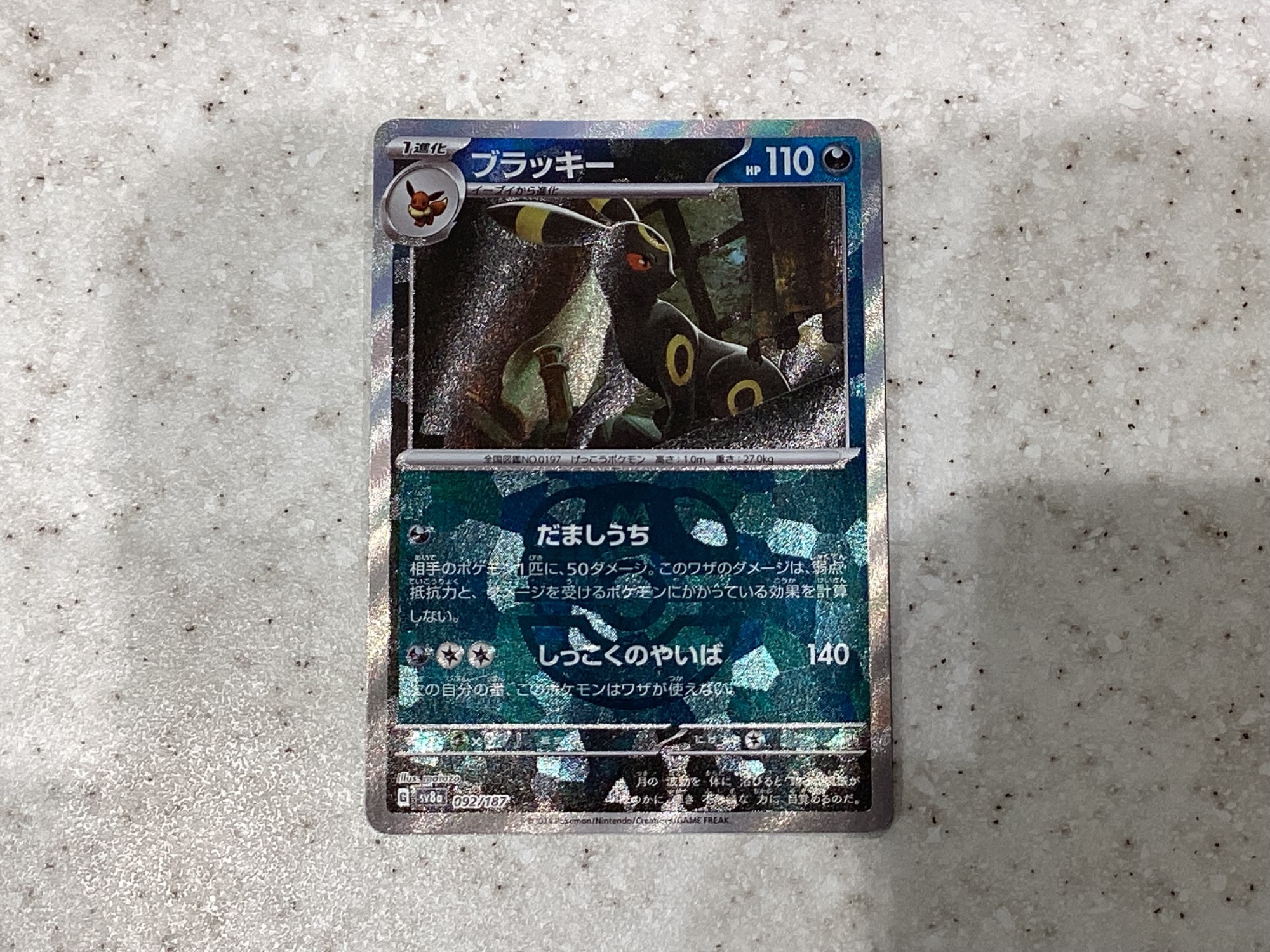 ポケモンカード 092/187 ブラッキー（ﾏｽﾀｰﾎﾞｰﾙﾐﾗｰ）買取入荷いたしまし