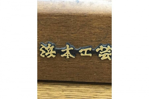 デスクの浜本工芸
