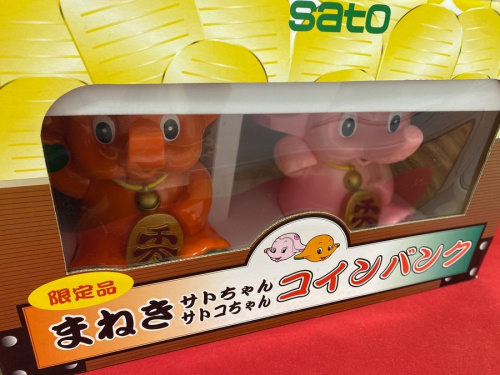 まねきサトちゃんサトコちゃんの佐藤製薬　