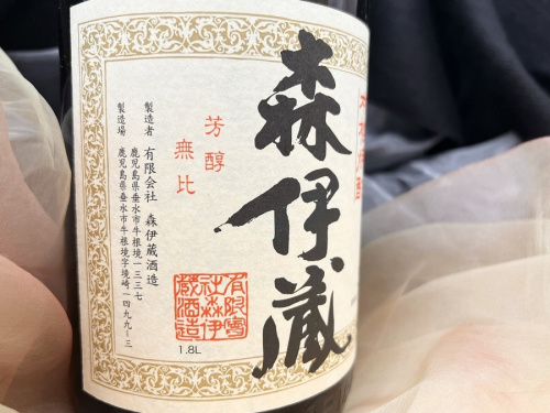 芋焼酎の森伊蔵