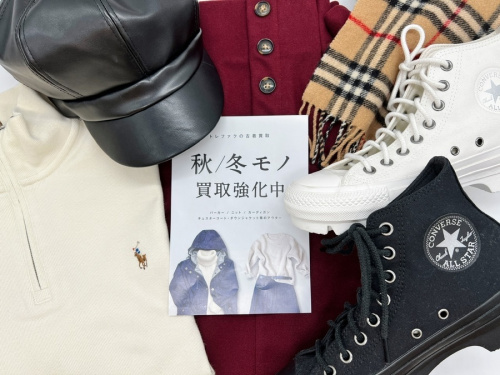 秋服の買取強化