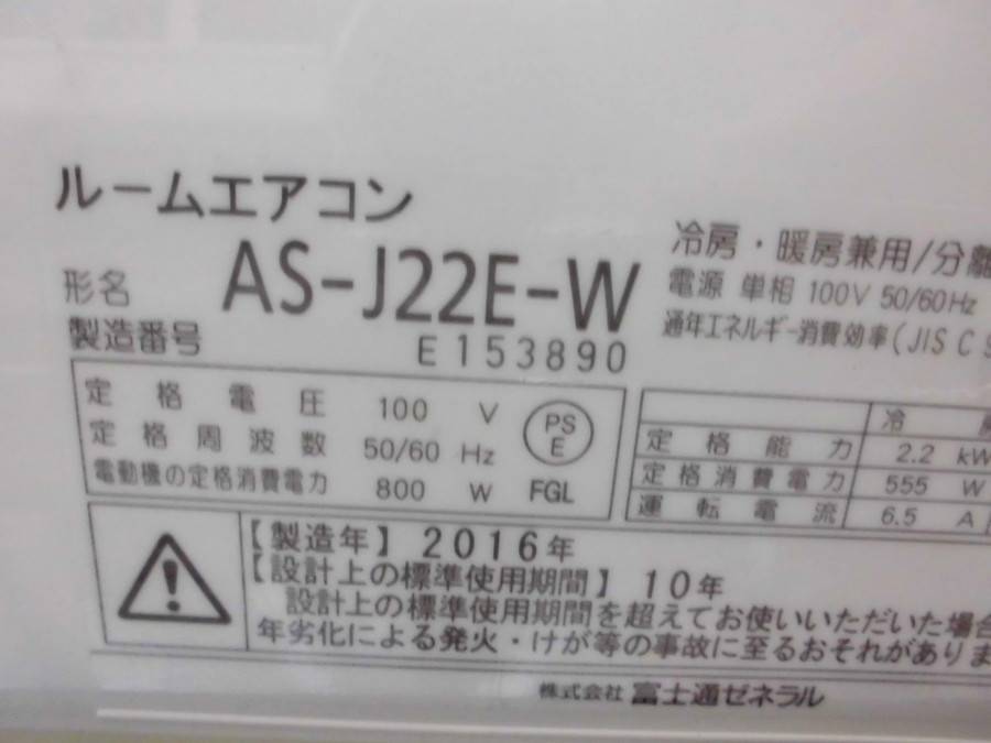 富士通ゼネラルのエアコン「AS-J22E-W」が入荷しました！｜2018年12月