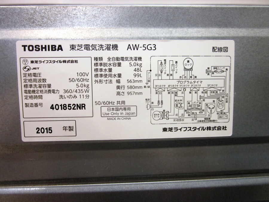TOSHIBA(東芝)の5.0kg全自動洗濯機2015年製「AW-5G3」｜2020年03