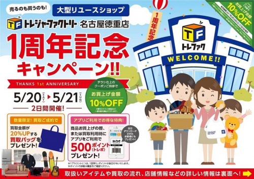 古着 名古屋のトレファク徳重店セール