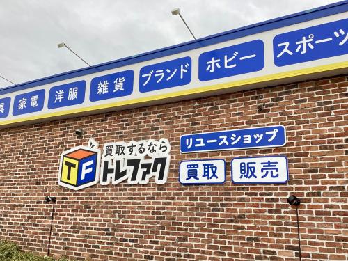 トレファクブログ画像2