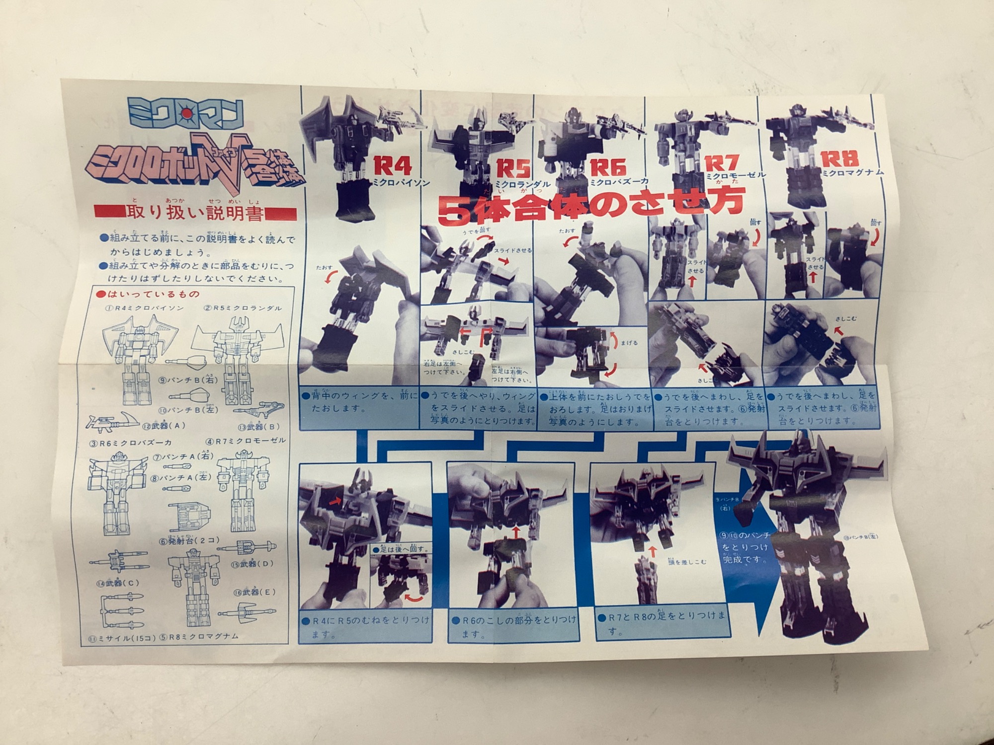 ロボロ まとめ売り タカラ】レトロホビー！！ミクロロボットV 5体合体入荷しました｜2023