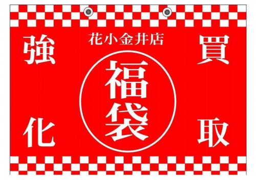 福袋の2018