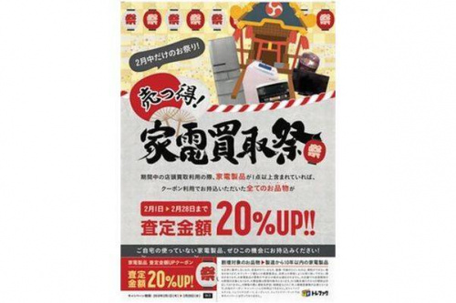生活家電のキャンペーン