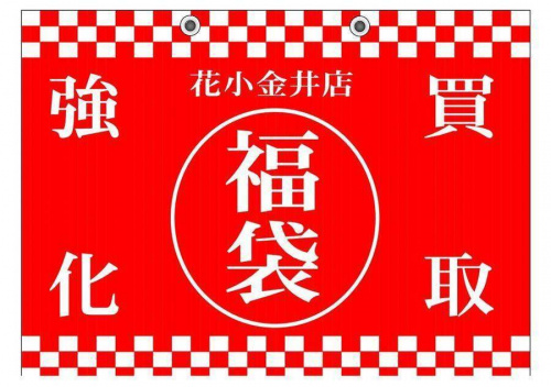 イベントなうの武蔵野市 小平市 小金井市 国分寺市 杉並区 2019年度 平成最後  福袋 買取 イベント キャンペーン