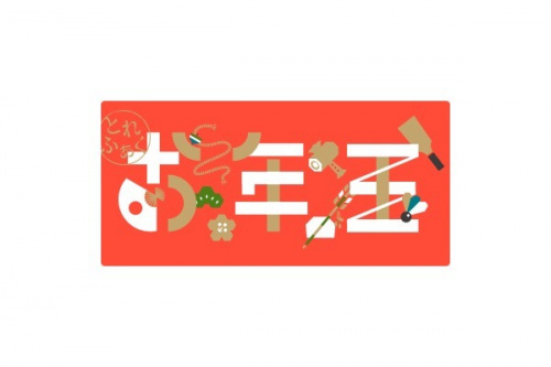 イベントなうのお年玉