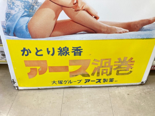 ホーロー看板の由美かおる アース渦巻