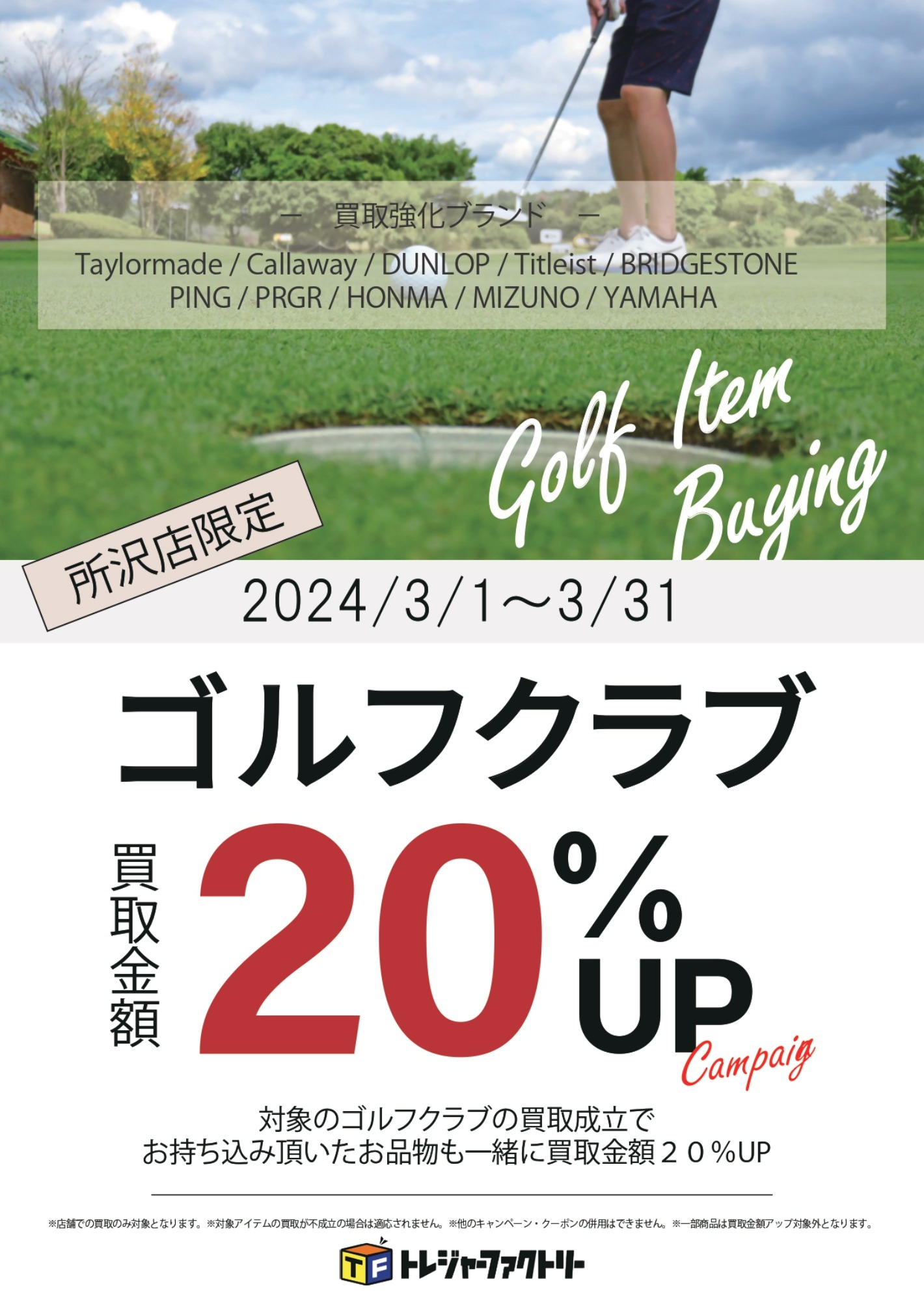 ゴルフウェアも所沢店へ！！【ゴルフクラブ・ゴルフ用品・買取20％UP