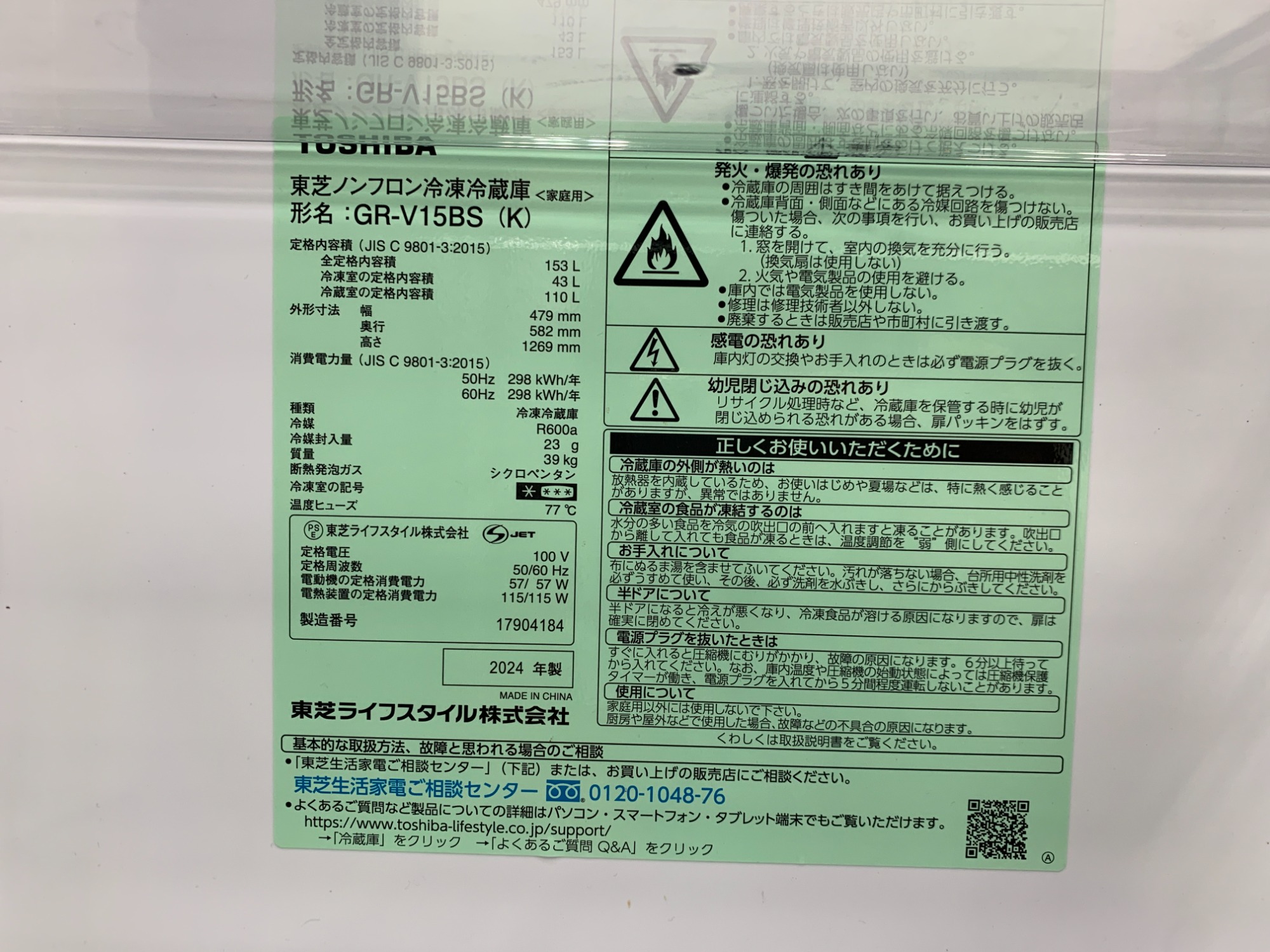 TOSHIBA (東芝)、2ドア冷蔵庫、153L、2024年製のご紹介です