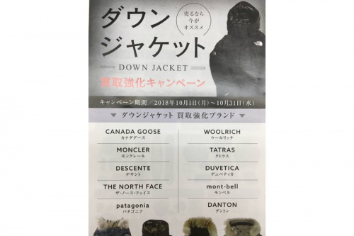 所沢買取のダウンジャケット買取強化中
