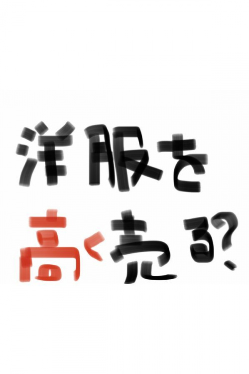 メンズファッションの洋服　高く売る　リサイクルショップ