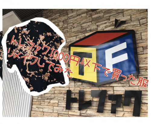 所沢 洋服 安くのリメイクTシャツ