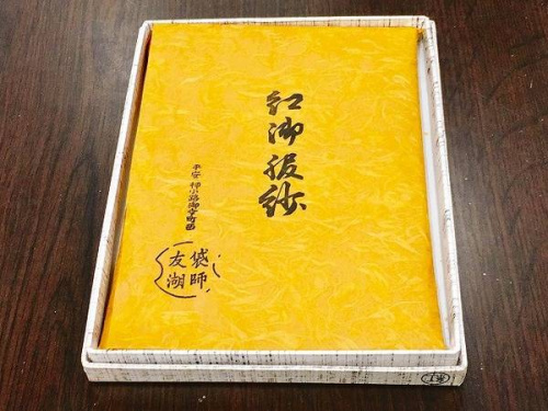 袋師友湖作の和食器