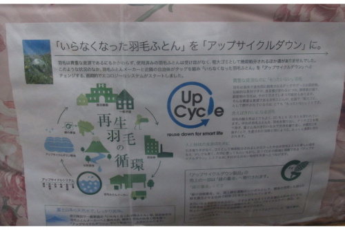 寝具のアップサイクルダウン羽毛布団