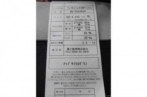 アップサイクルダウン羽毛布団の未使用品