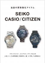 CASIO（カシオ）SEIKO（セイコー）CITIZEN（シチズン）の腕時計、買取