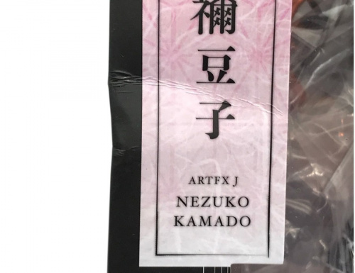 ARTFX J 竈門禰豆子のいわき