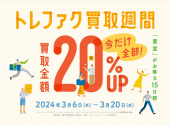 トレファクイオンモール常滑店ブログ