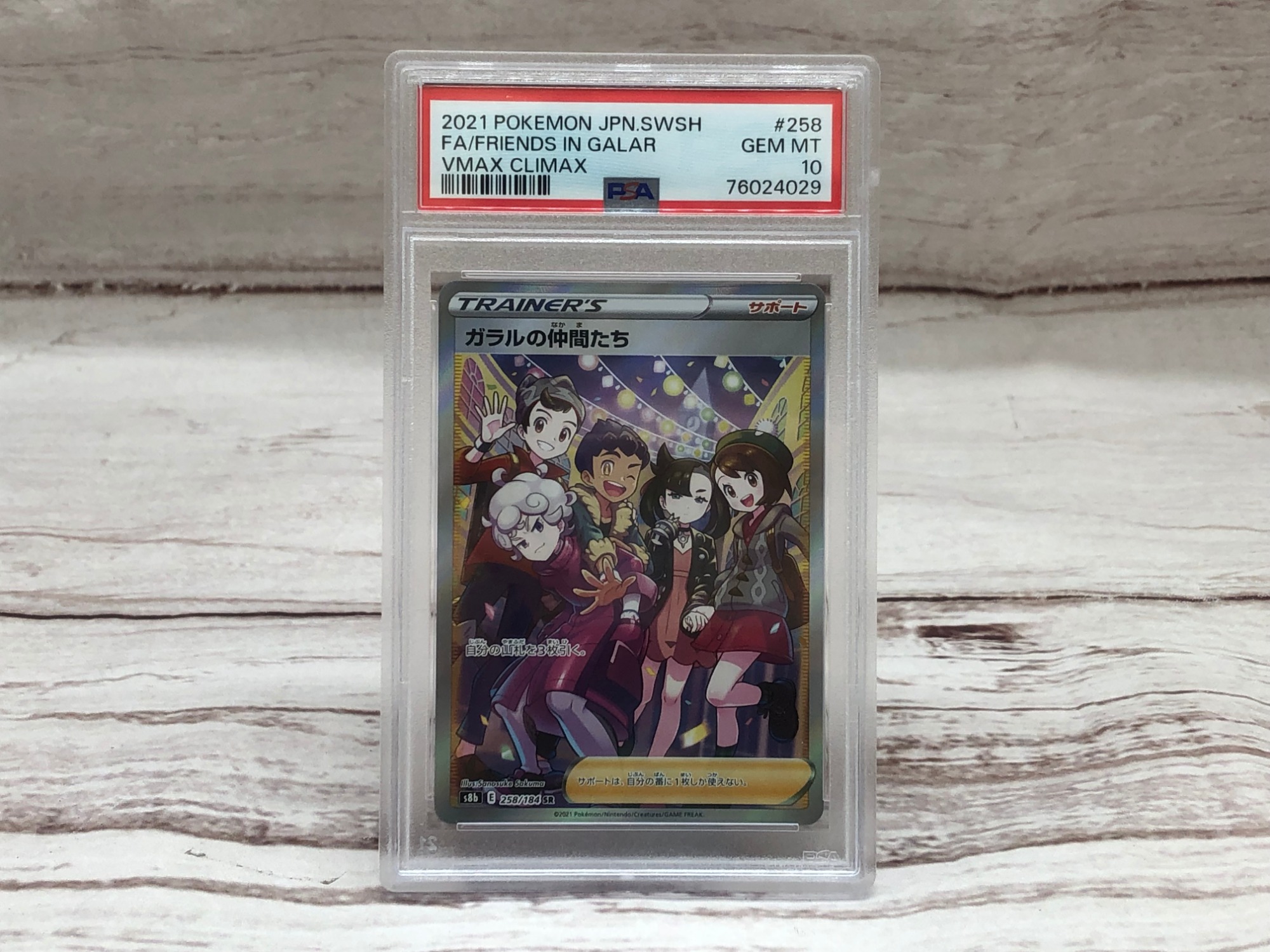 ガラルの仲間たち　258/184 SR PSA鑑定10MINT PSA10(難あり)】ガラルの仲間たち SR (258/184) [S8B] の通販