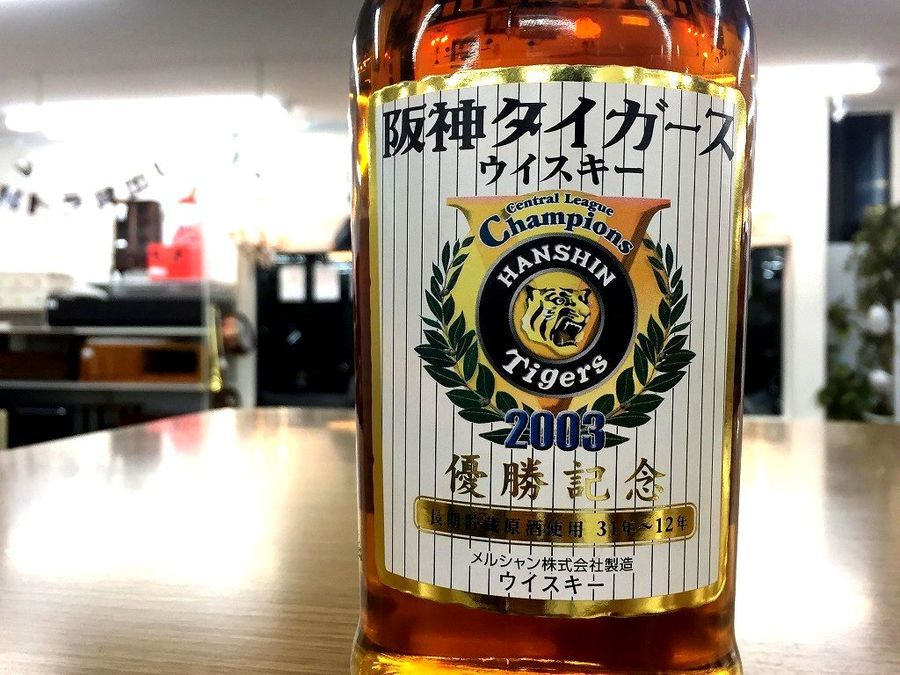 お酒買取強化中！】阪神タイガース優勝記念ウイスキー入荷