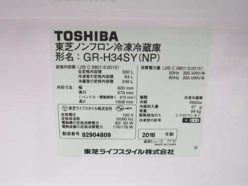 3ドア冷蔵庫　買取のTOSHIBA　冷蔵庫