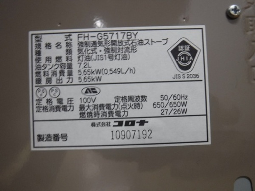中古暖房器具　八尾の関西