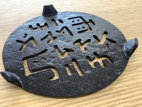 関西　南部鉄器　買取の買取　八尾　伝統工芸品