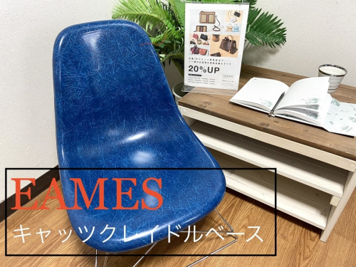 中古家具買取のイームズ買取