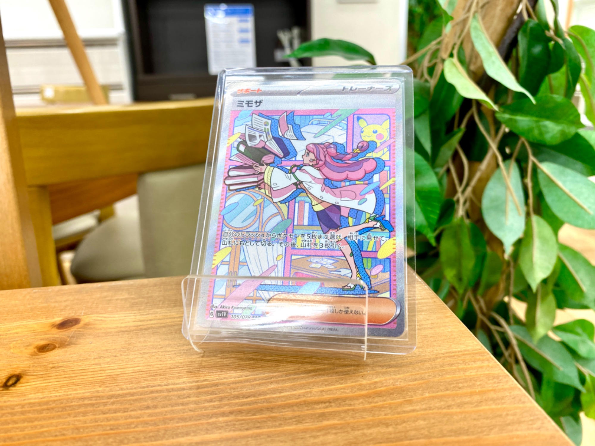 ポケモンカード ミモザ SAR 買取入荷しました！！｜2024年01月21