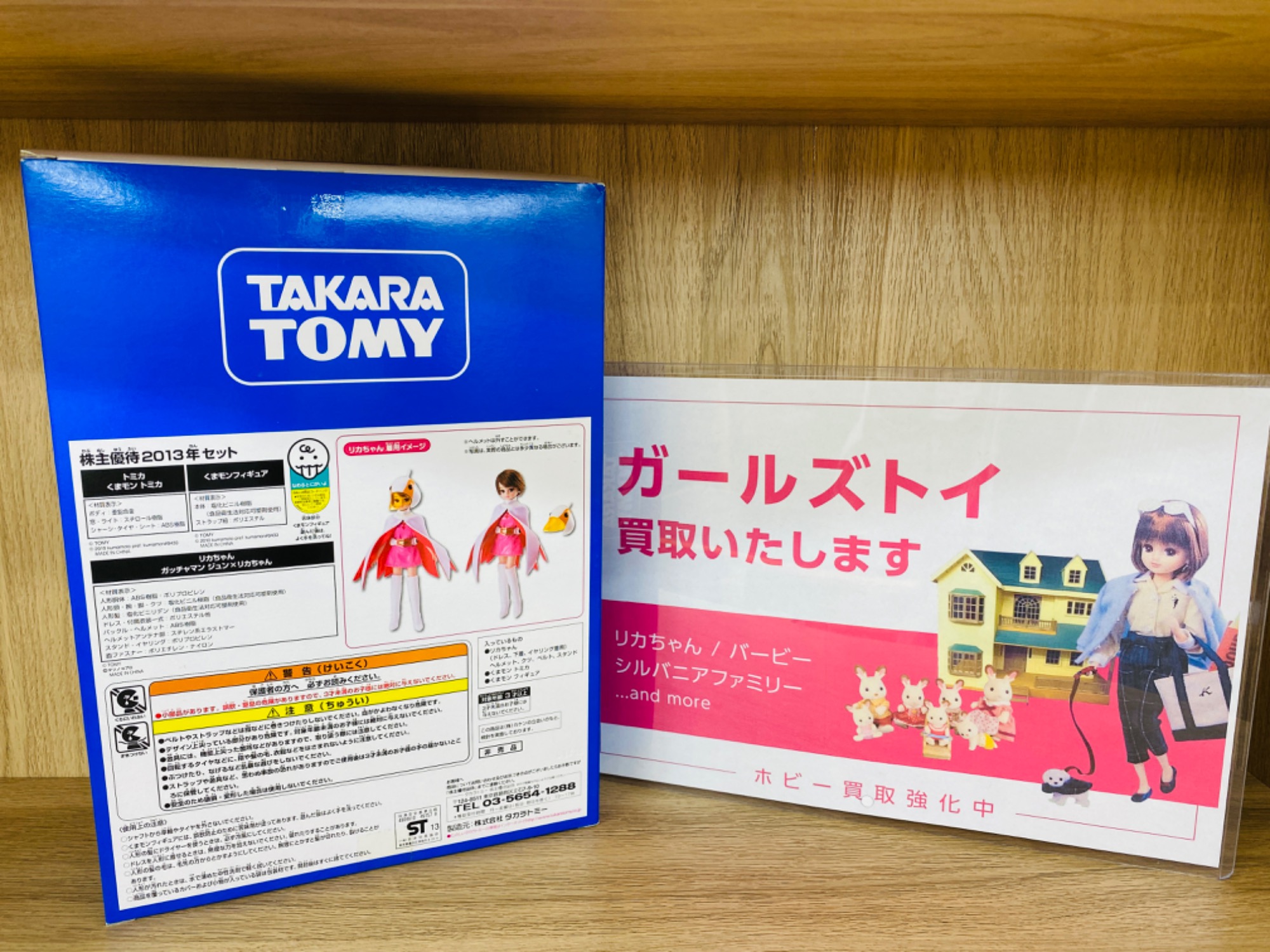 リカちゃん人形「2013株主優待限定企画セット」買取入荷致しました