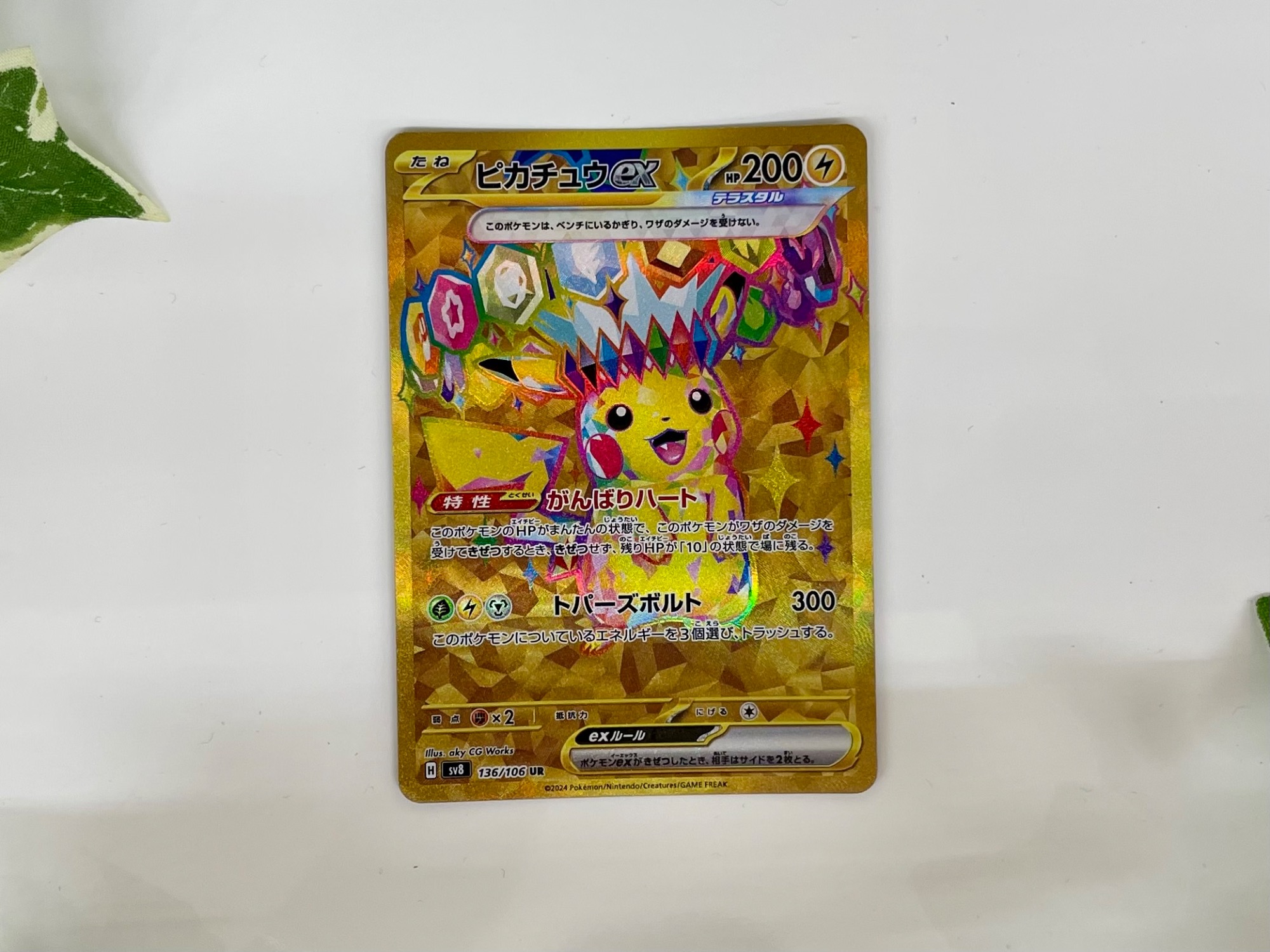 ポケモンカード ピカチュウex 136/106 UR 買取入荷致しました