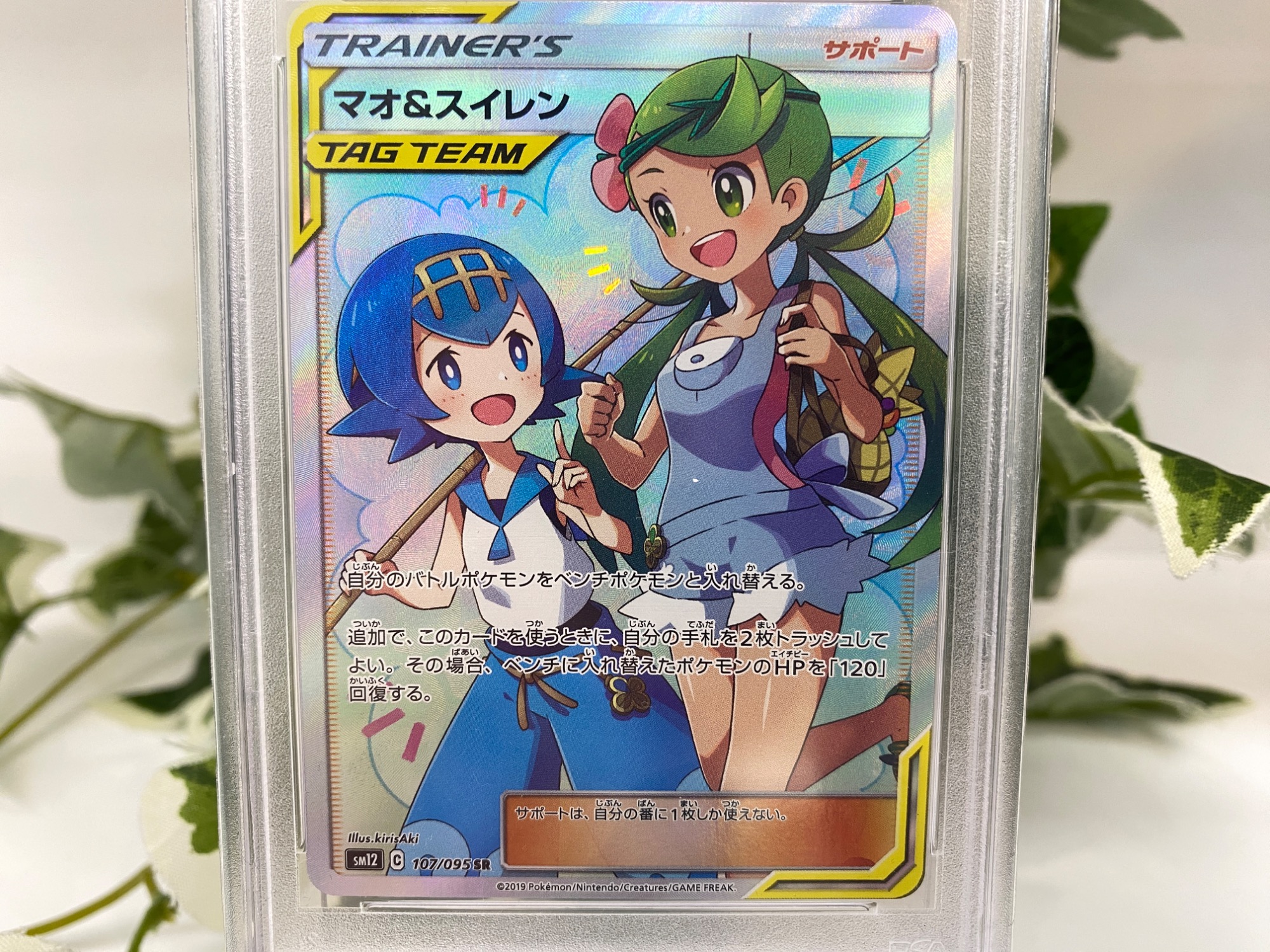 ポケモンカード：マオ＆スイレン SR 107/095：PSA10が買取入荷致しまし