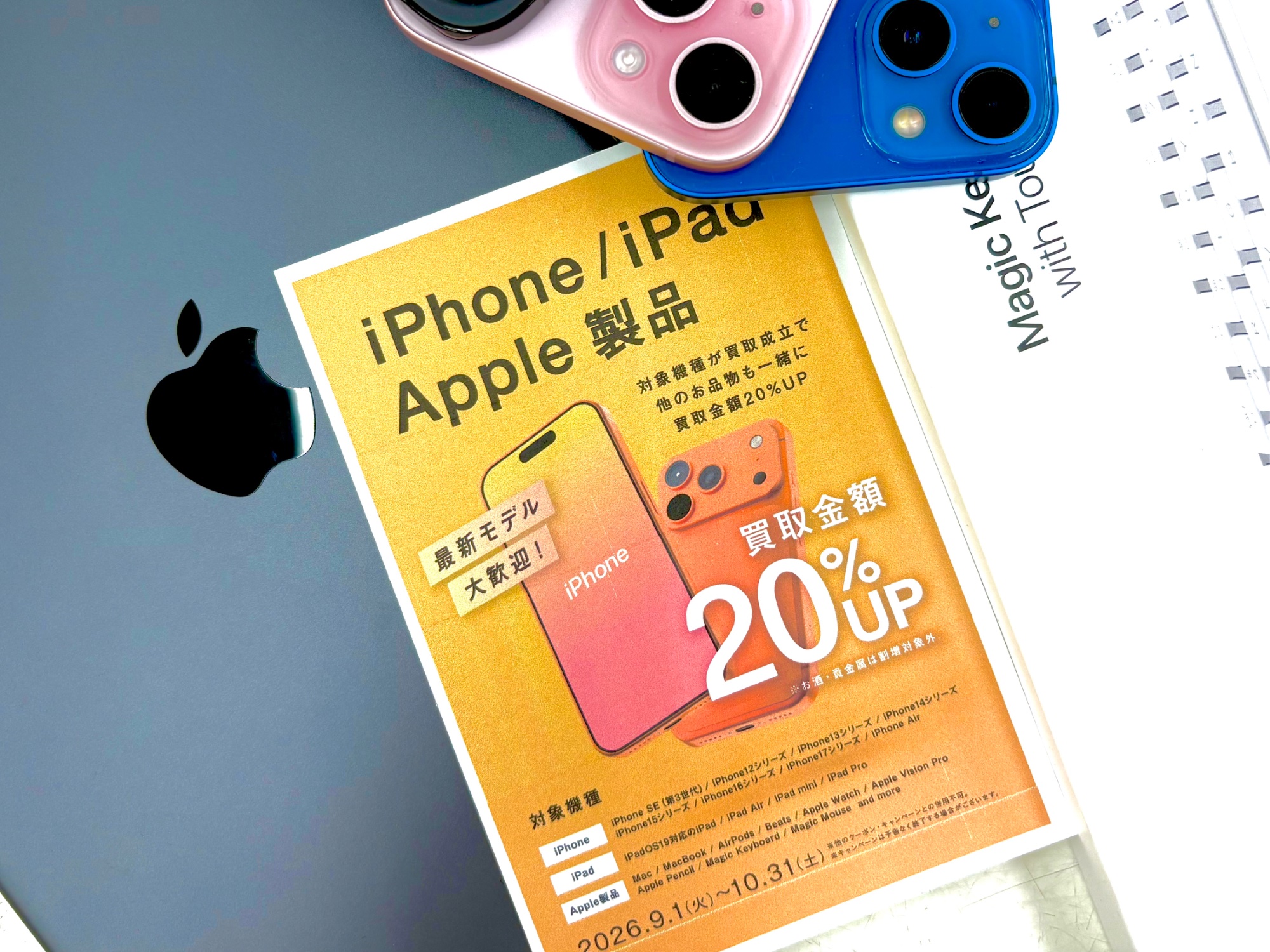 9月はiPhone/iPad/Apple製品 買取金額20％UPキャンペーンを実施中