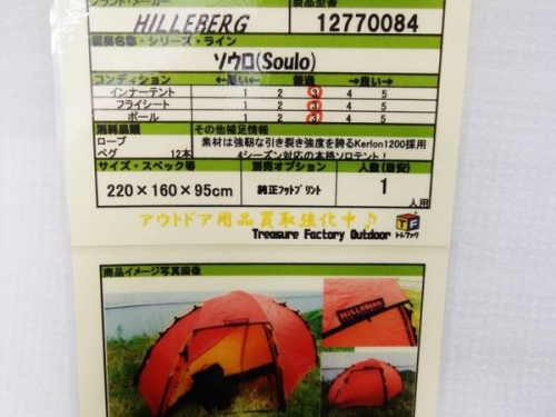 キャンプ用品のHILLEBERG(ヒルバーグ)