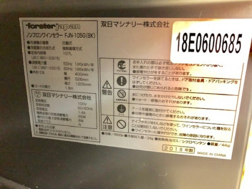 ワインセラーの大和市　中古家具
