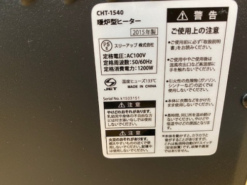 セラミックファンヒーターの大和市 暖房家電