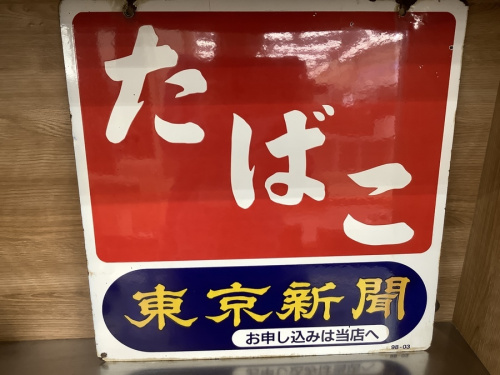 置物の大和 レトロ雑貨