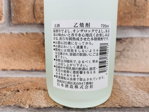 越乃寒梅の米焼酎