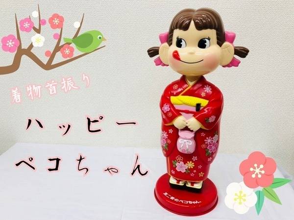不二家の着物首振りハッピーペコちゃん入荷しました！【摂津店】｜2018