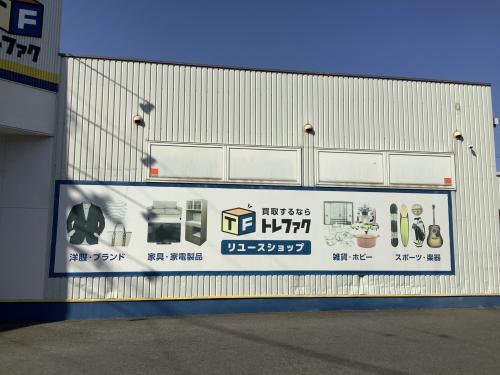 トレファクブログ画像10