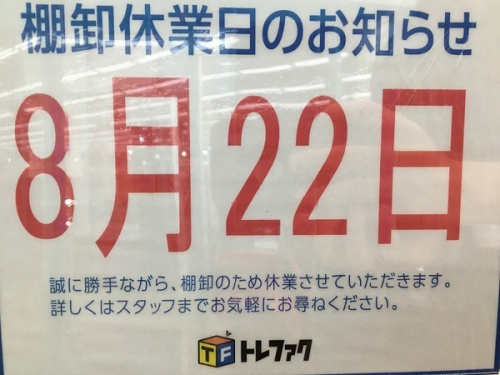 トレファクブログ画像１