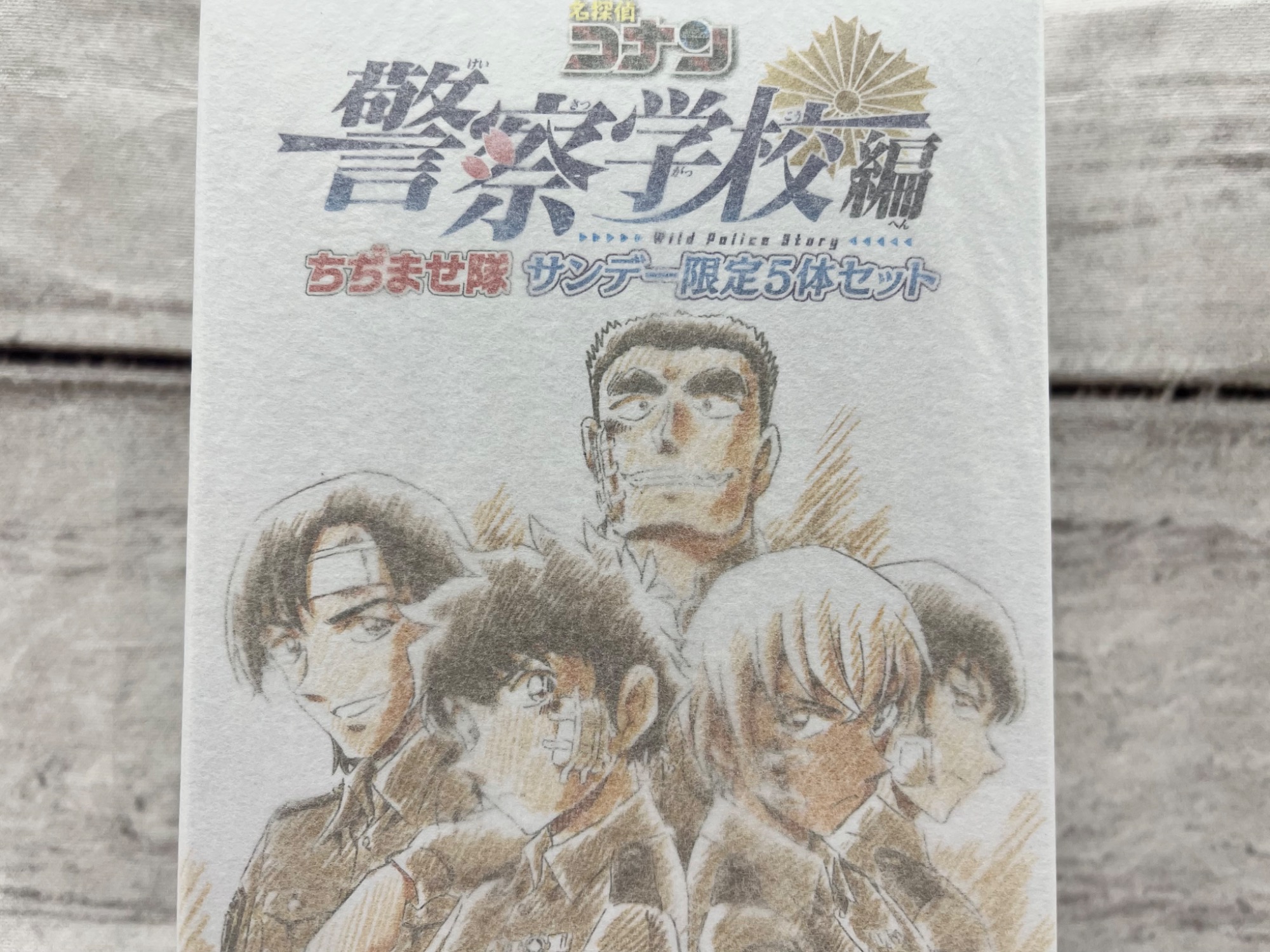 名探偵コナン】警察学校編 ちぢませ隊 サンデー限定5体セット をご