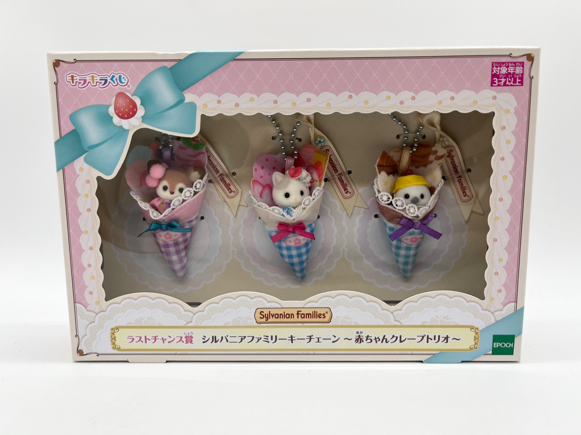 シルバニアキラキラくじ　ラストチャンス賞　赤ちゃんクレープトリオ　キーチェーン シルバニアファミリー キラキラくじ ラストチャンス賞 赤ちゃん