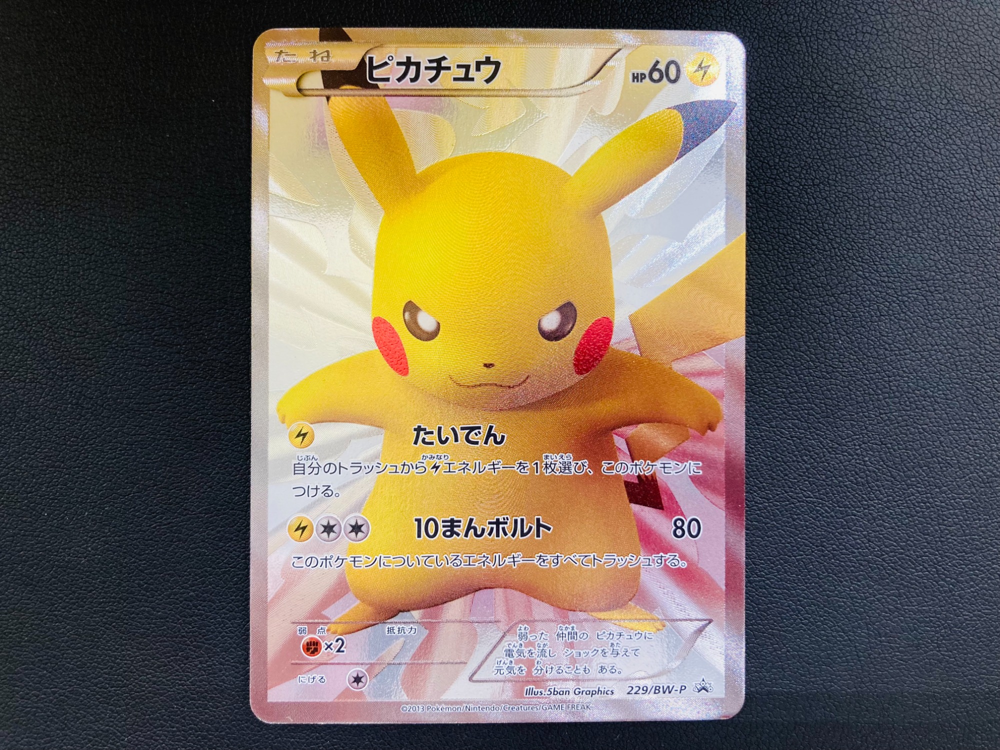 ピカチュウ229/BW-Pプロモ ポケモンセンター15周年カードプレミアム