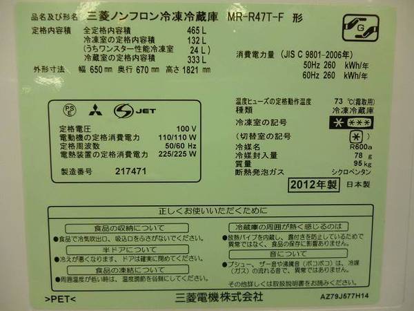 MITSUBISHI MR-R47T-F 6ドア冷蔵庫 12年製 入荷！！【さいたま市内 蕨市 戸田市 川口市】からもアクセス簡単♪